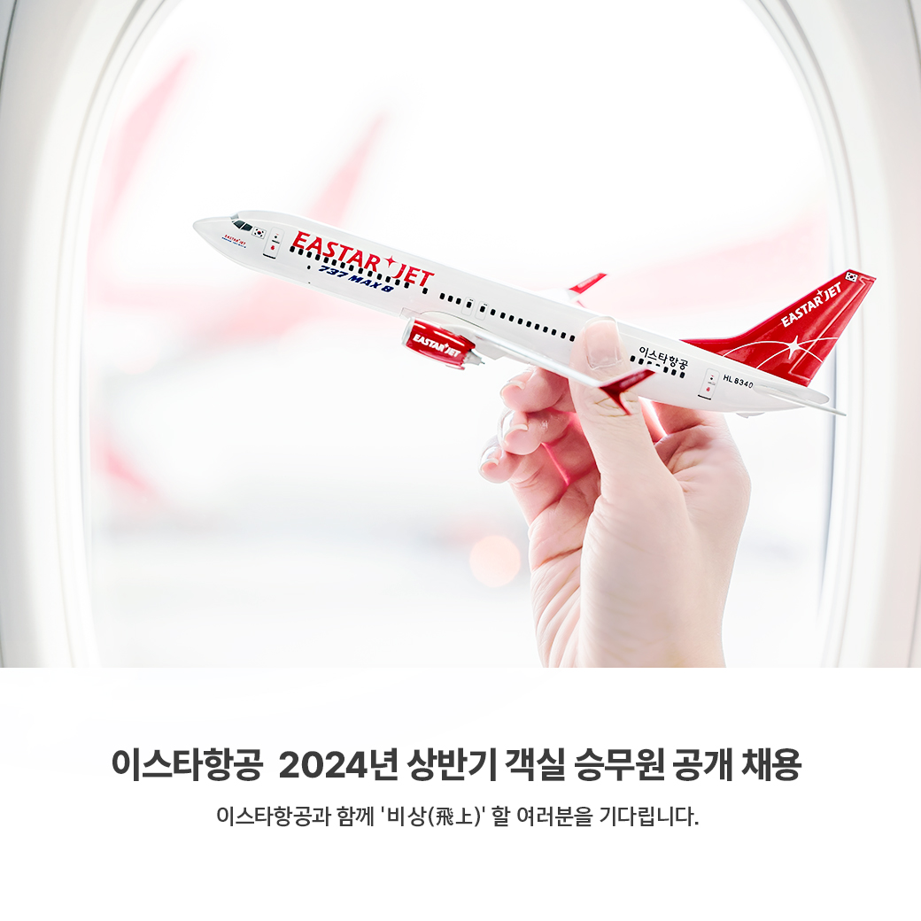 ▲이스타항공이 5년 만에 신입 객실 승무원 공개 채용을 진행한다. (사진제공=이스타항공)