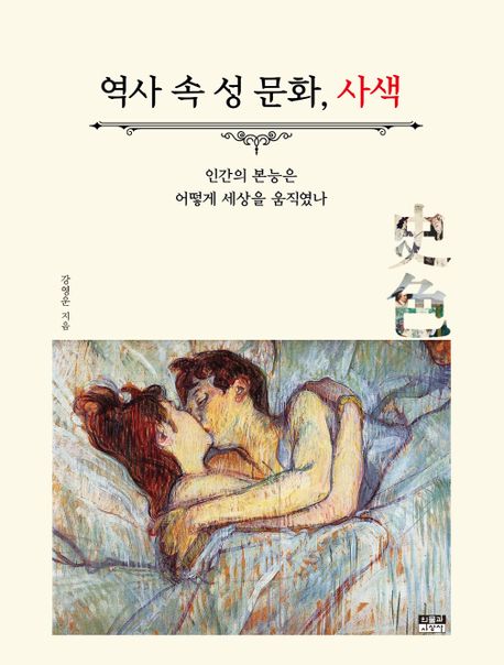 ▲ 책 '역사 속 성 문화, 사색' 표지 (인물과사상사)