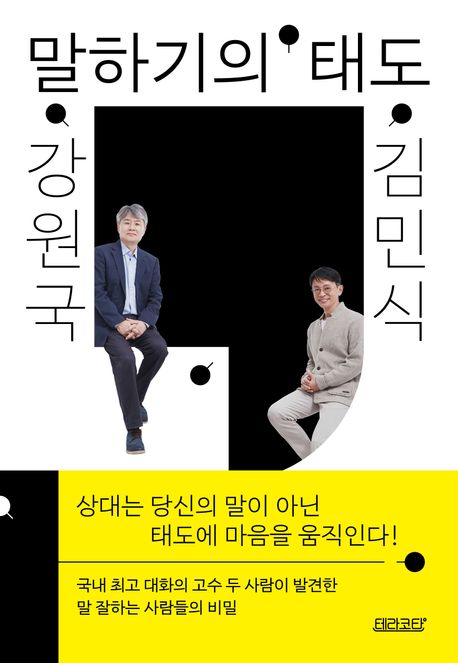 ▲ 책 '강원국 x 김민식 말하기의 태도' 표지 (테라코타)