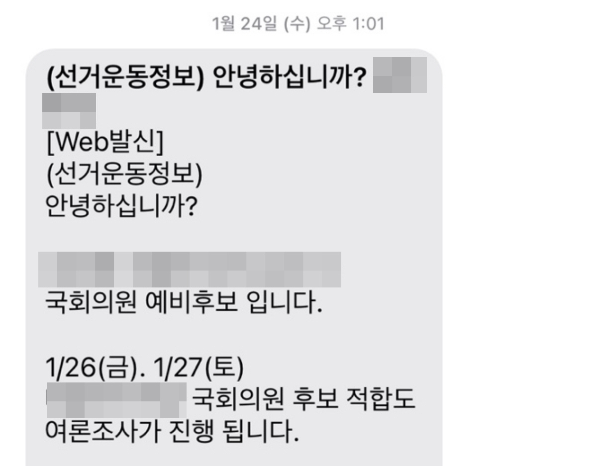 ▲4·10 총선까지 두 달여 남은 가운데 예비 후보들의 선거운동 관련 내용을 담은 문자가 이어지고 있다. (출처=독자 제공)
