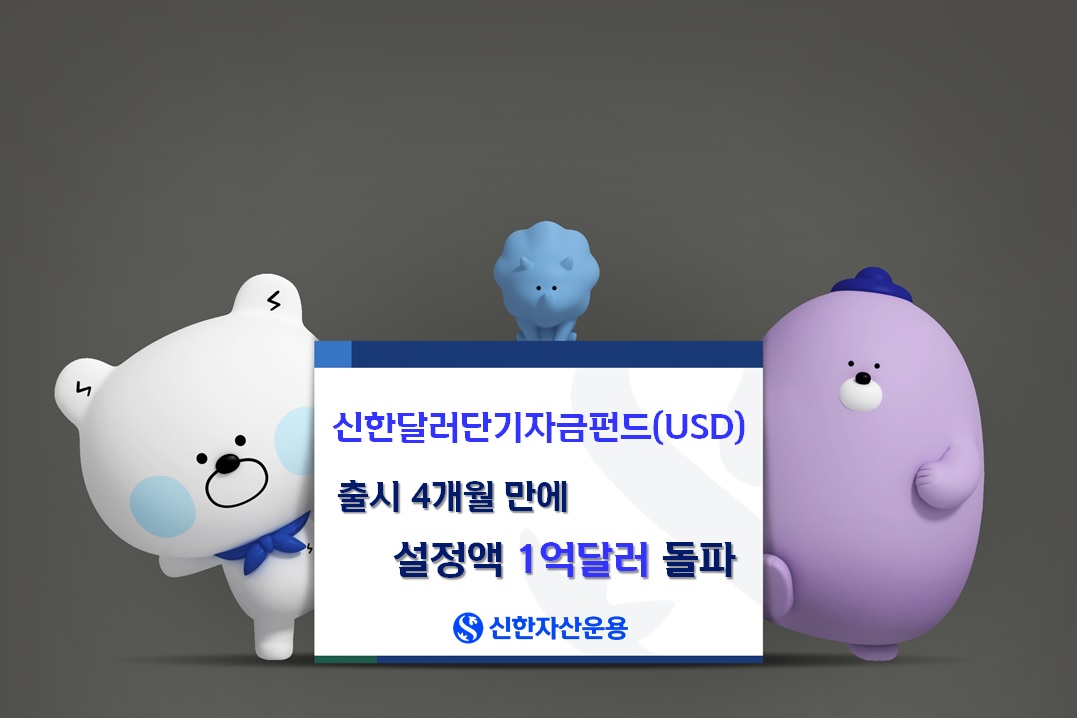 ▲출처=신한자산운용