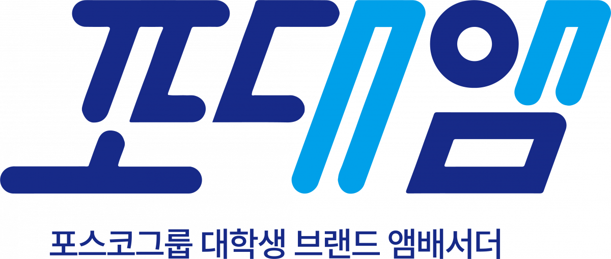 ▲포스코그룹 대학생 브랜드 앰배서더 로고 (제공=포스코그룹)
