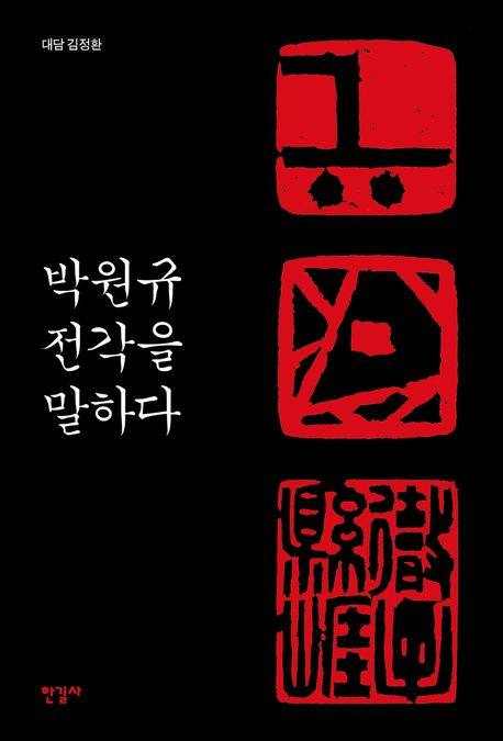 ▲책 '박원규 전각을 말하다' 표지 (한길사)