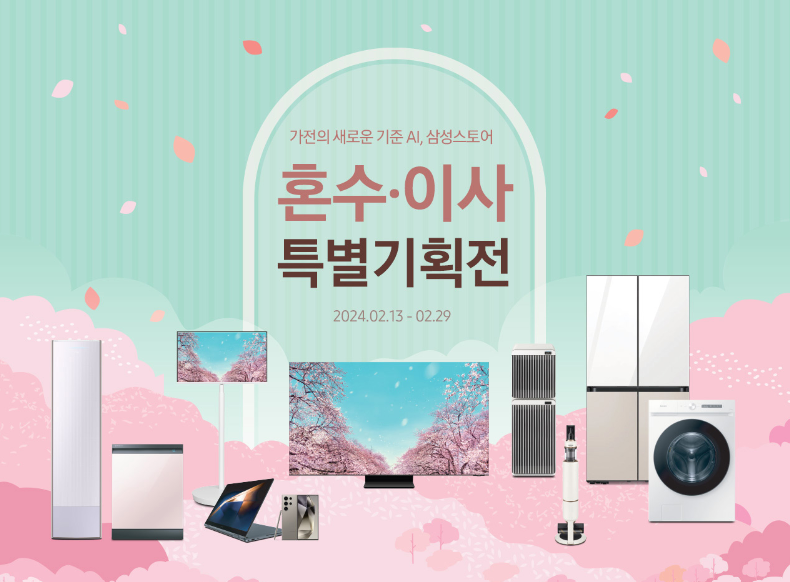 ▲삼성전자 '혼수 이사 특별기획전'. (출처=삼성전자)