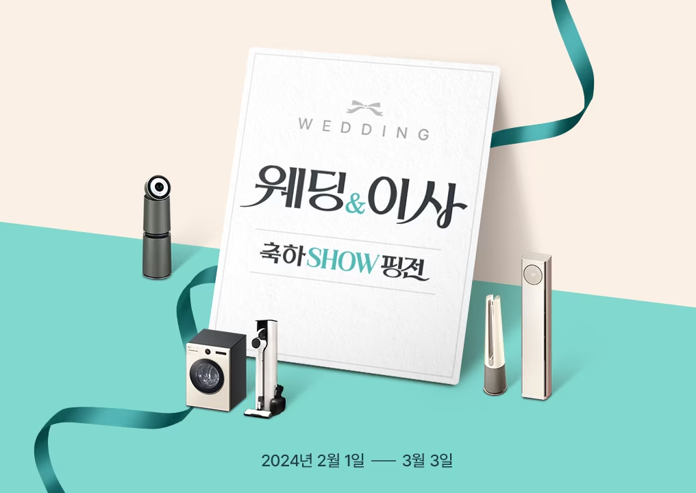 ▲LG전자 '웨딩 이사 축하 쇼핑전' (출처=LG전자)