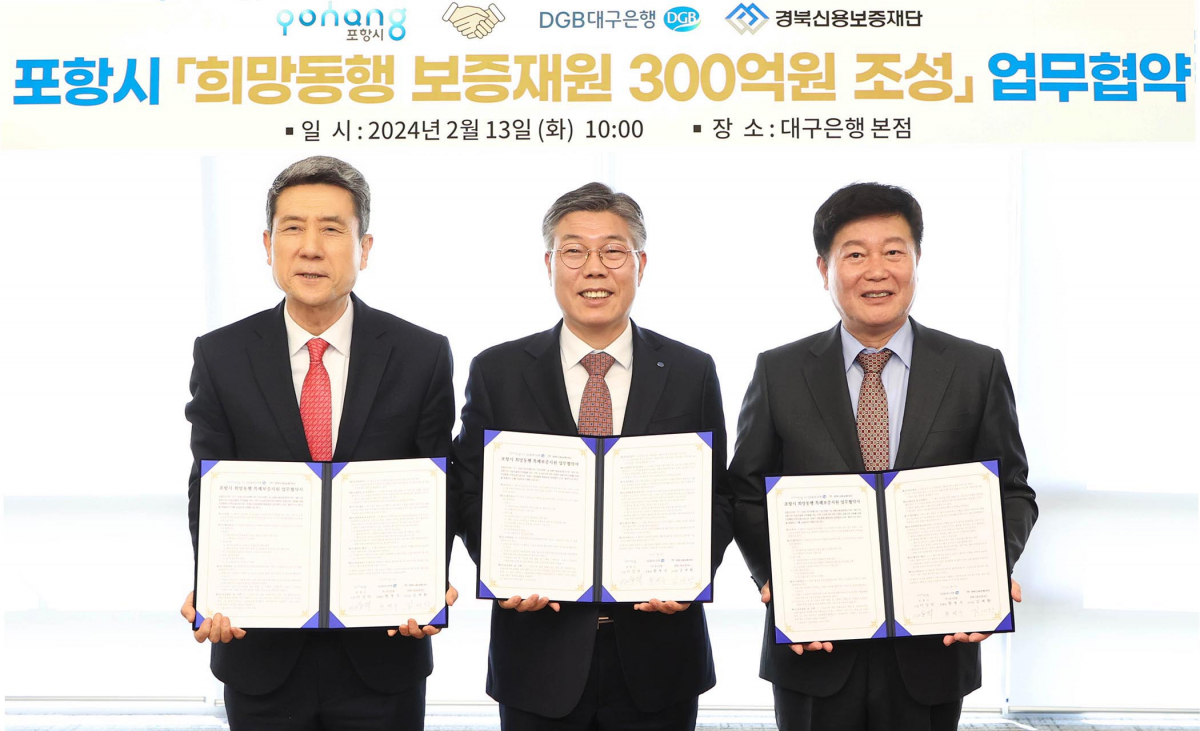 ▲DGB대구은행이 13일 본점에서 포항시, 경북신용보증재단과 '포항시 희망동행 특례보증 업무협약'을 체결했다. 사진 왼쪽부터 이강덕 포항시장, 황병우 DGB대구은행장, 김세환 경북신용보증재단 이사장이 기념촬영을 하고 있다. (사진제공=DGB금융그룹)