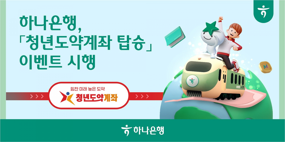 ▲240213_청년도약계좌 탑승 이벤트 시행