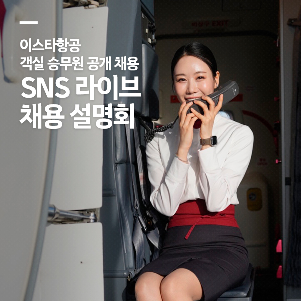 ▲이스타항공이 16일 12시부터 약 1시간 동안 ‘SNS 라이브 채용 설명회’를 진행한다고 15일 밝혔다. (사진제공=이스타항공)