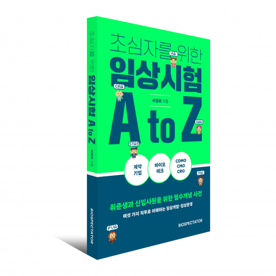 ▲책 '초심자를 위한 임상시험 A to Z’ 표지 (바이오스펙테이터 제공)