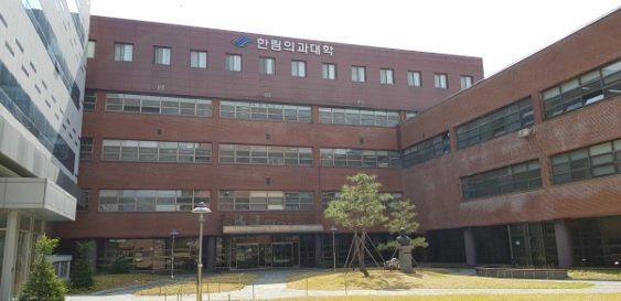 ▲한림대 의과대학 건물 (연합뉴스)