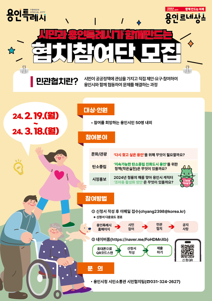 ▲2024년 시민과 용인특례시가 함께 만드는 협치참여단 모집 포스터 (용인시)