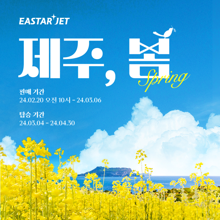 ▲이스타항공이 제주도 유채꽃 시즌을 맞아 제주 전 노선 대상 특가 항공권 프로모션을 실시한다. (사진제공=이스타항공)