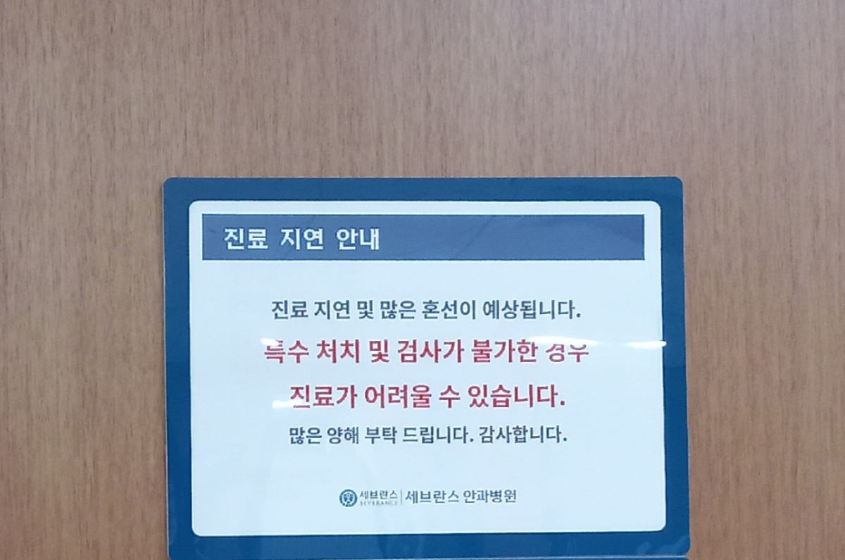 ▲20일 세브란스병원 안과병동 진료실 문에 진료 지연 안내문이 게시돼 있다. (한성주 기자 hsj@)