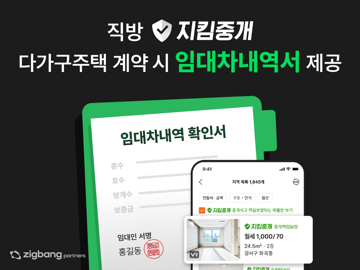 ▲직방은 다가구주택 계약 시 임대차 내역서를 제공하는 서비스를 신설했다. (사진제공=직방)
