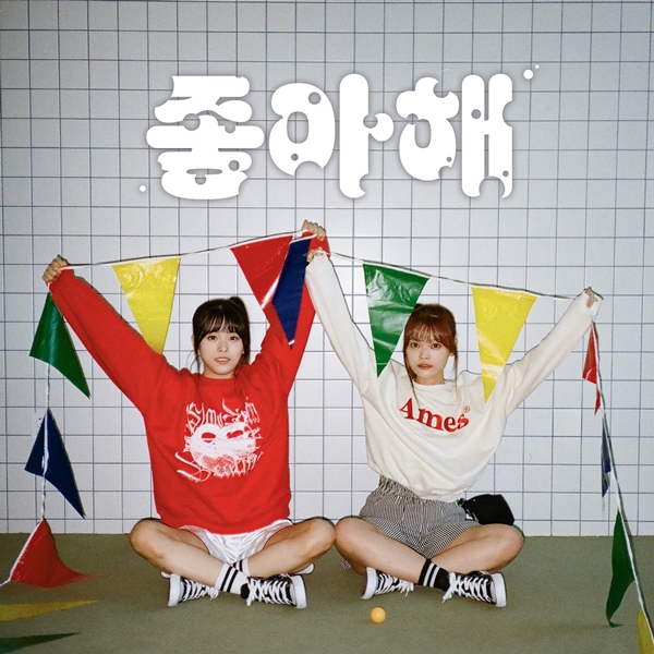 ▲여동생 '좋아해' 앨범 커버(사진제공=HO ENT)
