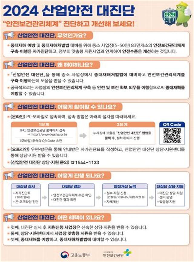 ▲'산업안전 대진단' 안내 (자료제공=산업통상자원부)