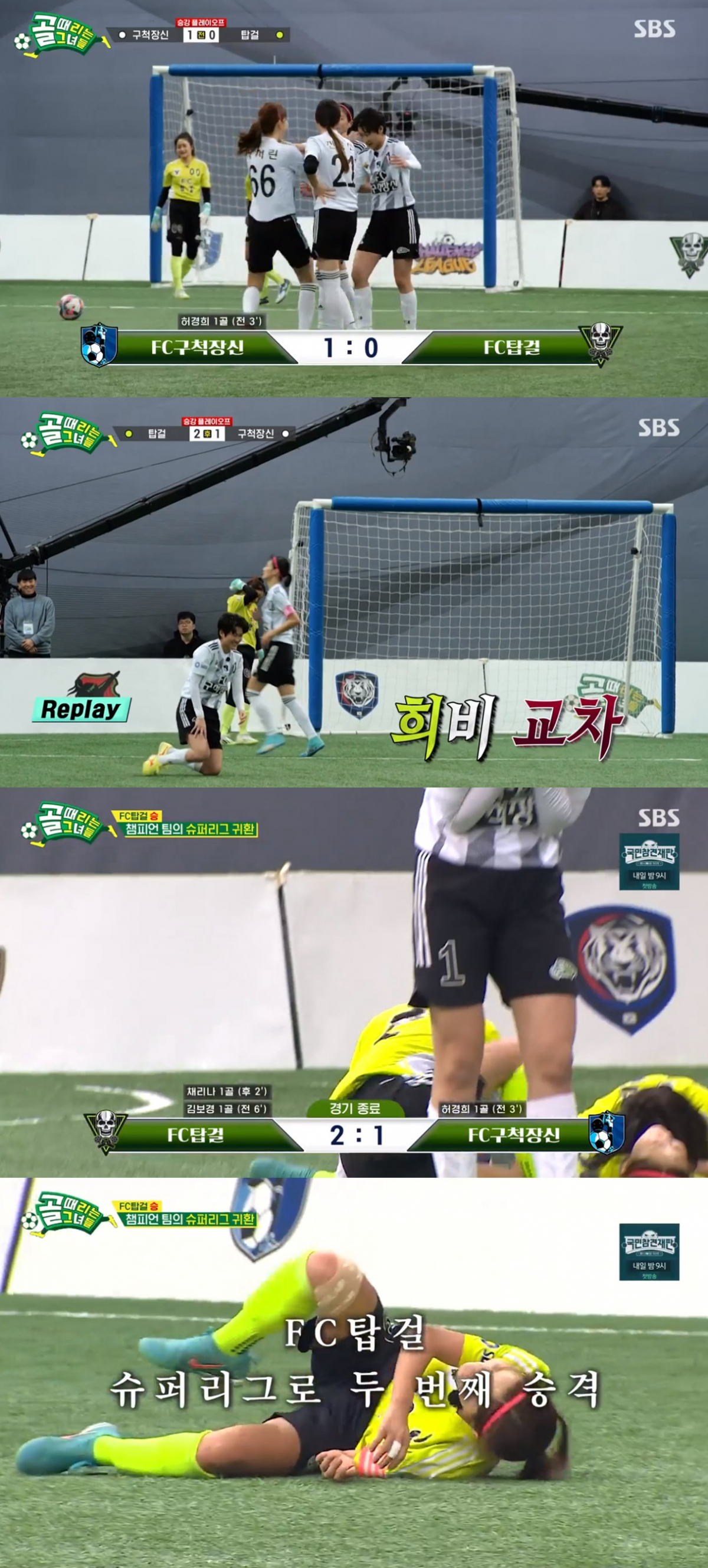 (출처=SBS '골때리는 그녀들' 캡처 )