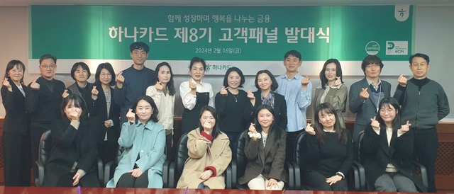 ▲하나카드 제 8기 고객 패널 발대식에서 고객 패널들이 기념촬영을 하고 있다. (사진제공=하나카드)