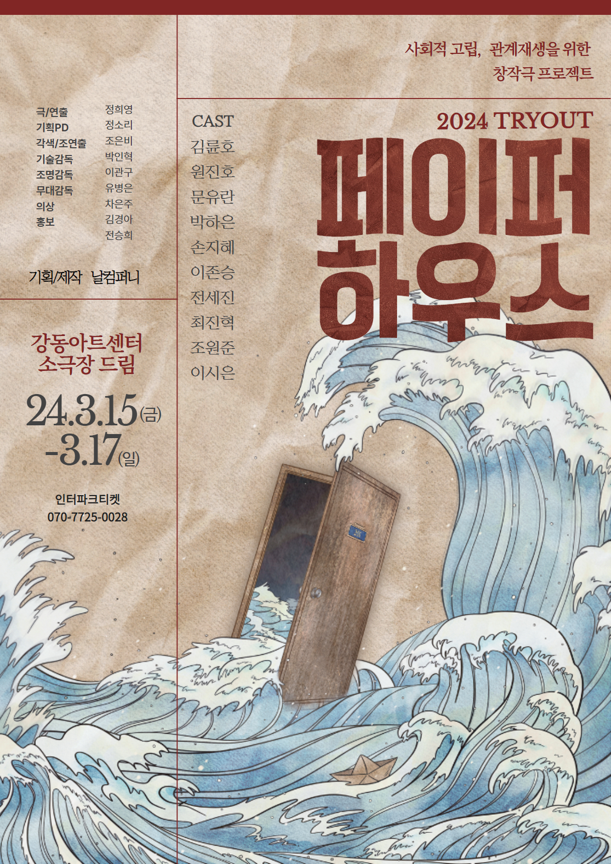 ▲연극 '페이퍼하우스' 포스터 (날컴퍼니)