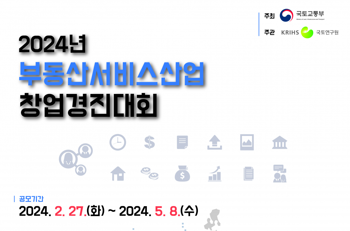 ▲2024년 부동산서비스산업 창업 경진대회 포스터.  (자료제공=국토교통부)