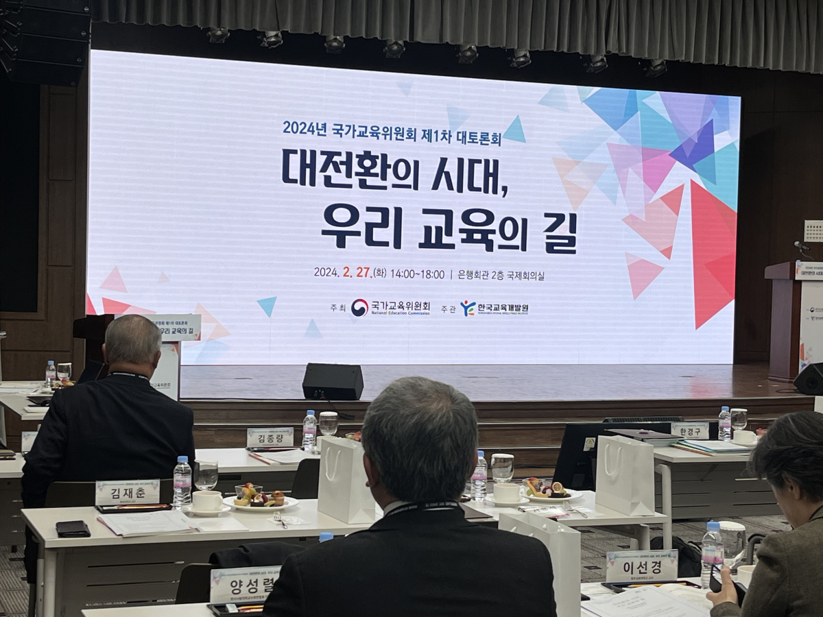 ▲27일 국가교육위원회(국교위)는 서울 중구 은행회관에서 '대전환의 시대 우리 교육의 길'을 주제로 대토론회를 개최했다.  (정유정 기자)