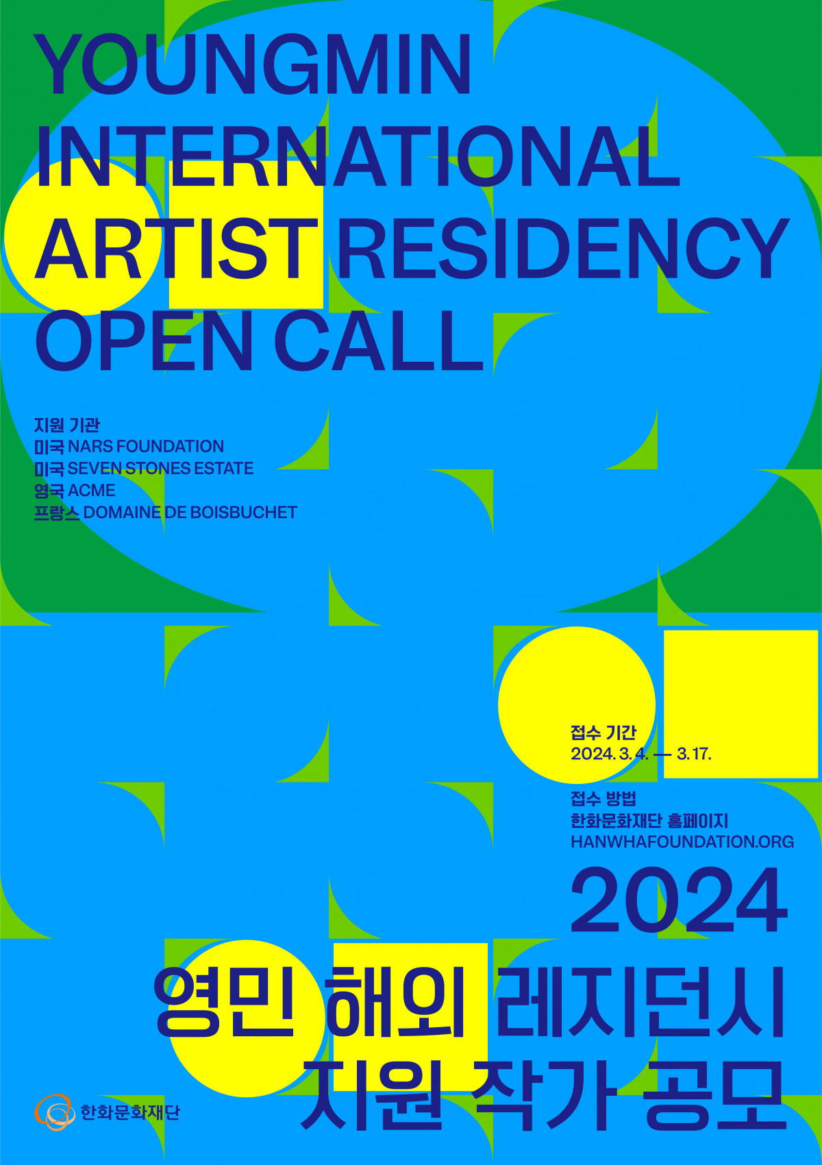 ▲'영민 해외 레지던시 지원 프로그램' 포스터. (사진제공=한화문화재단)