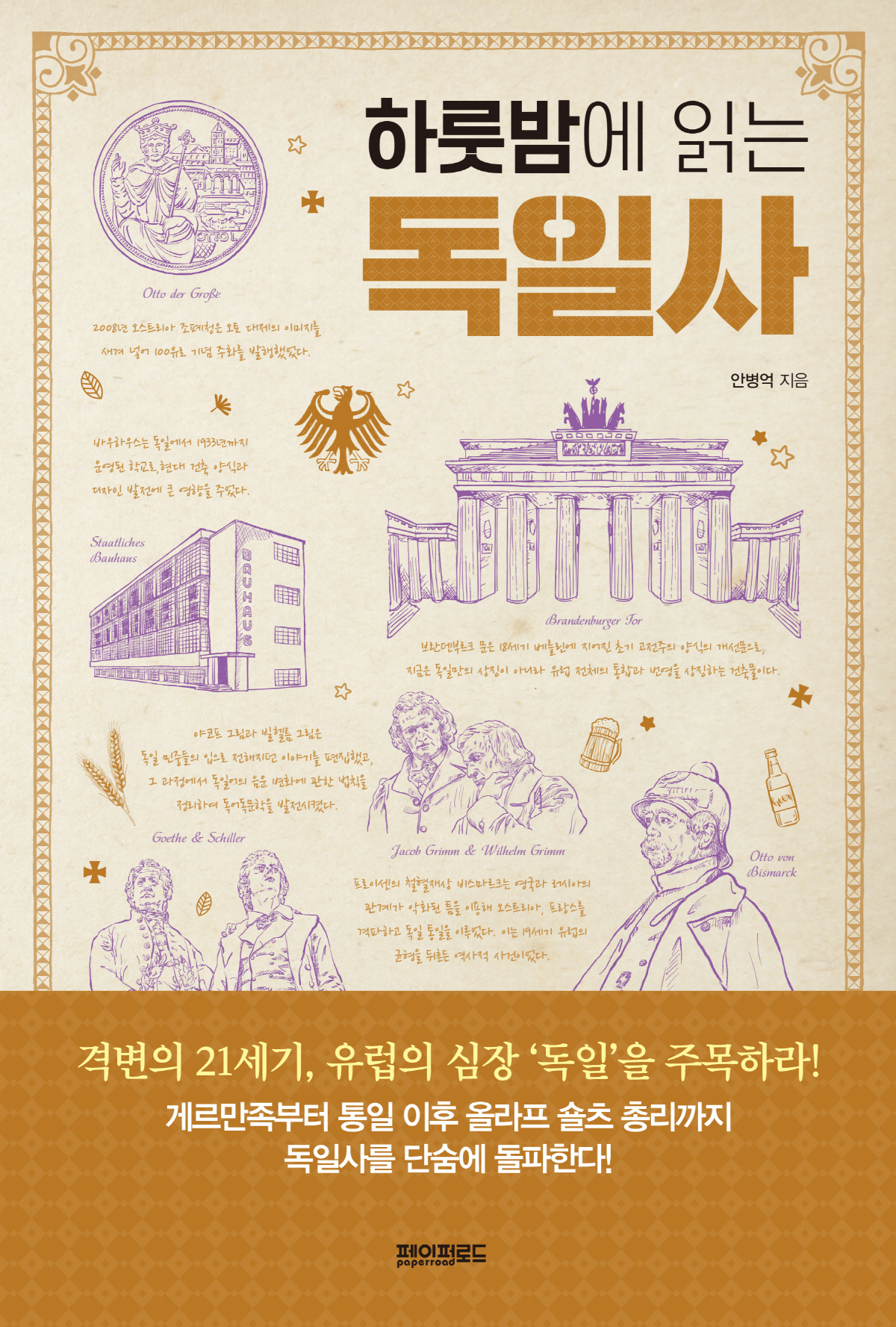 [신간] 전진하는 강철의 문명, 독일의 격동적 변천사
