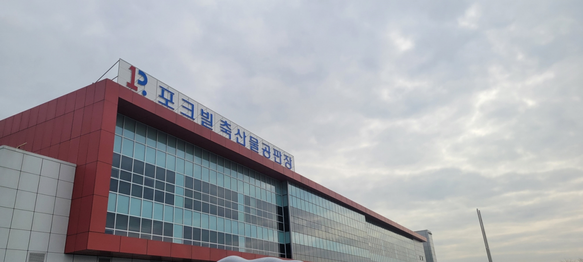 ▲대전충남양돈농협의 포크빌 축산물 공판장. (천안=이해곤)