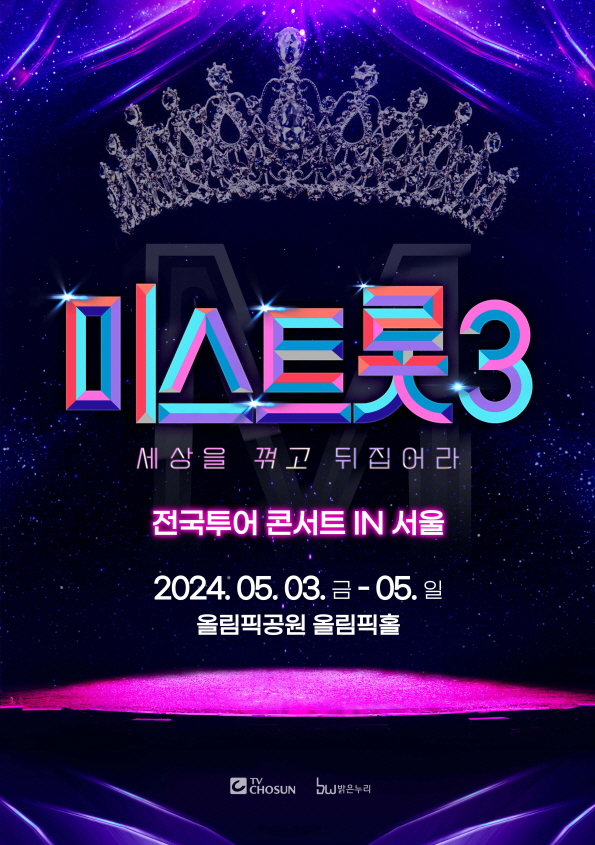 ▲미스트롯3 전국투어 서울 콘서트(사진=(주)밝은누리)