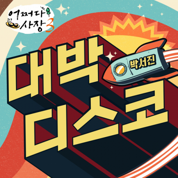 ▲‘어쩌다 사장3’ OST ‘대박디스코’(사진 = 캘빈연구소 제공)