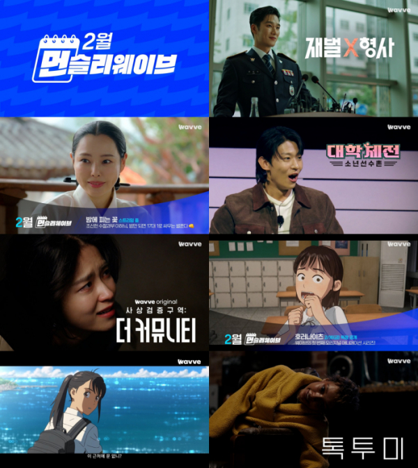 ▲2월 신규 라인업(사진제공=웨이브)