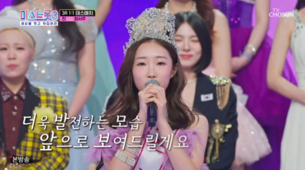 ▲'미스트롯3' 3라운드 진 정서주(사진=TV조선 방송화면 캡처)