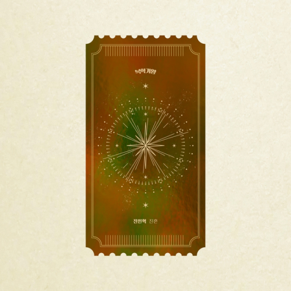 ▲전인혁(사진 = 복학가왕 제공)