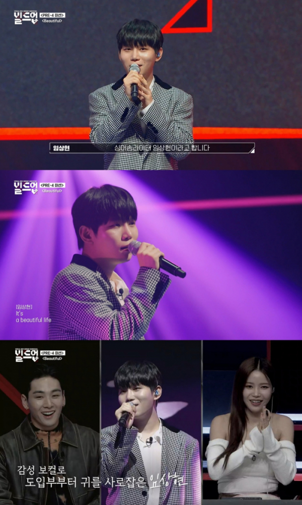 ▲임상현(사진 = Mnet '빌드업 : 보컬 보이그룹 서바이벌' 방송 캡처)