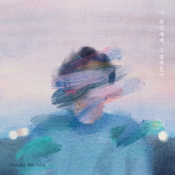 ▲먼데이 키즈 ‘니 추억에게 구걸하듯이’ (사진 = 먼데이키즈 컴퍼니 제공)