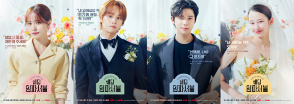 ▲'웨딩 임파서블' (사진제공=tvN)