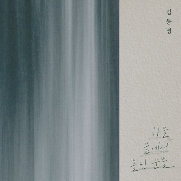 ▲김동명 (사진 = '방구석 캐스팅' 제공)