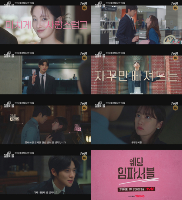 ▲'웨딩 임파서블'(사진제공=tvN)