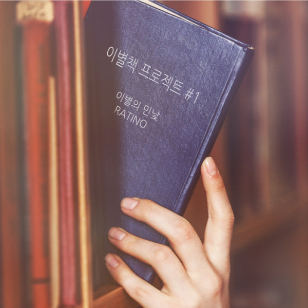 ▲이별책 프로젝트 첫 번째 '이별의 민낯' 커버(사진제공=클래프컴퍼니, SYM컴퍼니)