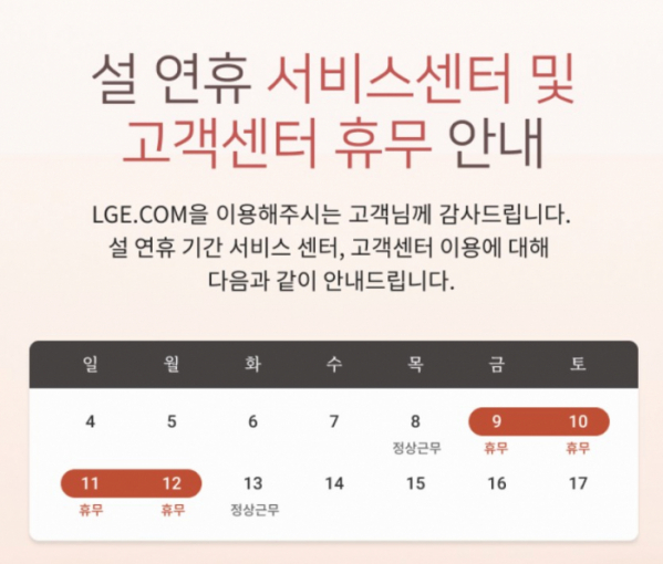▲LG전자 서비스센터 및 고객센터 설 연휴 일정 (자료출처=LG전자)