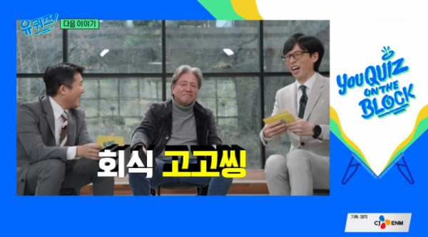 ▲'유퀴즈' 예고(사진=tvN 방송화면 캡처)