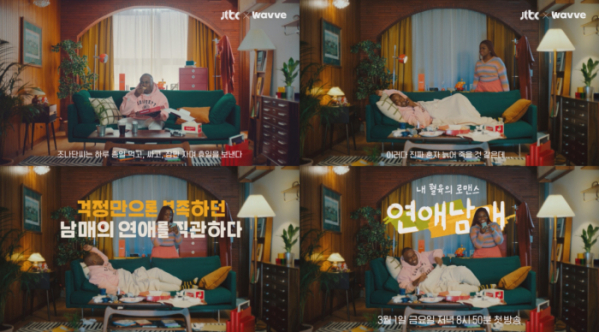 ▲'연애남매' 걱정 티저 영상 캡처(사진제공=JTBC)