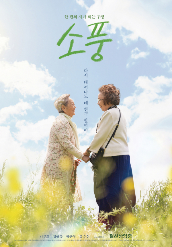 ▲'소풍' 포스터(사진제공=롯데엔터테인먼트)