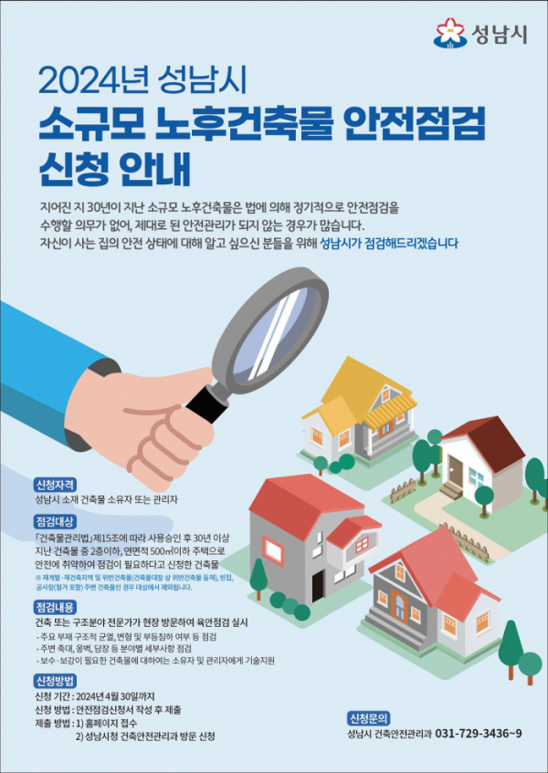 ▲소규모 노후건축물 안전점검 신청 안내문. (성남시)