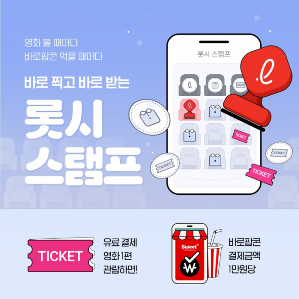 ▲'롯시 스탬프'(사진제공=롯데컬처웍스)