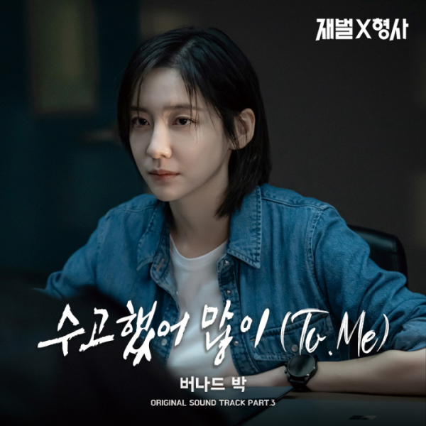▲'재벌X형사' OST '수고했어 많이(To. Me)'(사진=빅오션이엔엠 제공사진=빅오션이엔엠 제공)