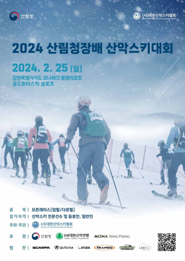 ▲'2024 산림청장배 산악스키대회' 포스터 (사진제공=산림청)