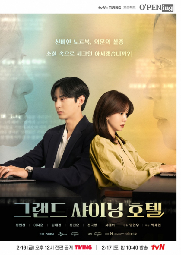 ▲'그랜드 샤이닝 호텔'(사진제공=tvN)