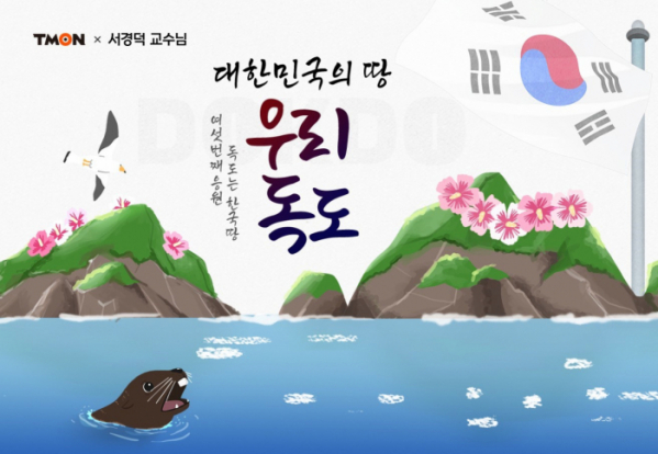 ▲티몬과 서경덕 성신여대 교수가 함께하는 '독도는 한국땅 프로젝트 캠페인' (사진제공=티몬)