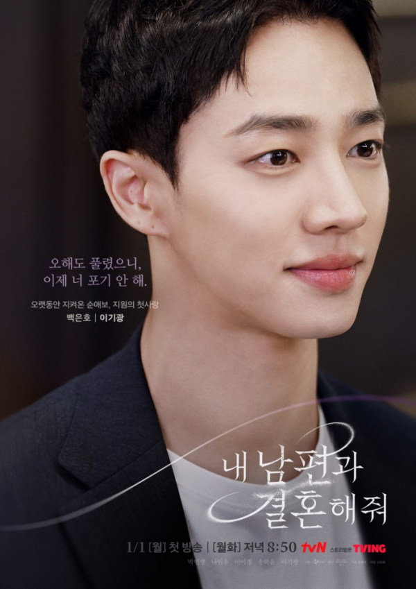 ▲'내 남편과 결혼해줘' 이기광(사진제공=tvN)